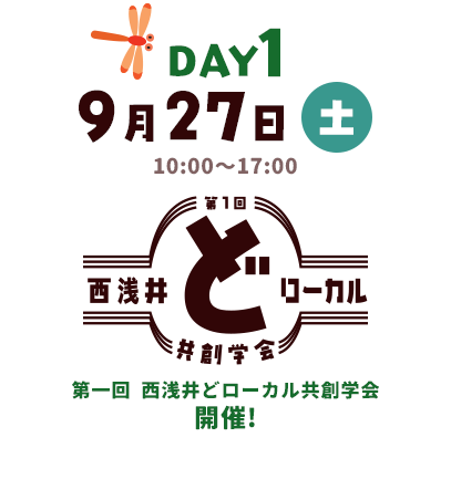 DAY1 9月27日（土）第一回「西浅井どローカル共創学会」開催