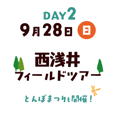 DAY2 9月28日（日）西浅井フィールドツアー