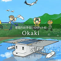 "テデトールの友" 草取りお手伝いロボット犬「okaki」は 製品版 も準備中！公式ディストリビュータは ISEKI / NEWGREEN です！