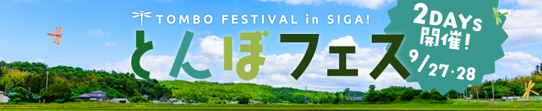 トンボフェス