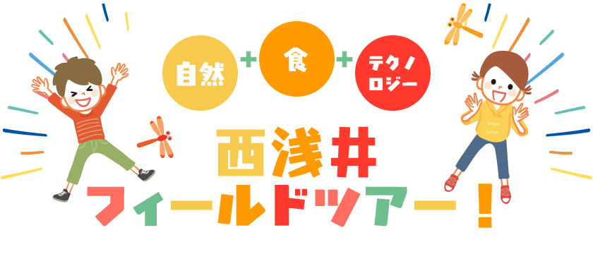 西浅井フィールドツアー