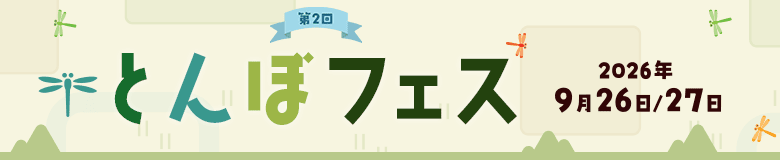第2回トンボフェス