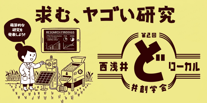 >第2回西浅井どローカル共創学会とは