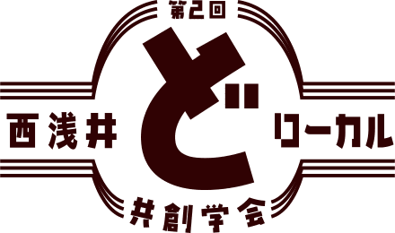 第2回西浅井どローカル共創会議