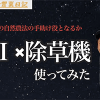 【農業】AI技術を活用した除草機を使ってみた！