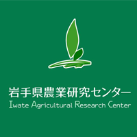 岩手県農業研究センター