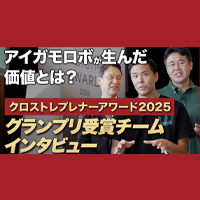 Forbesクロストレプレナーアワードグランプリのインタビュー動画